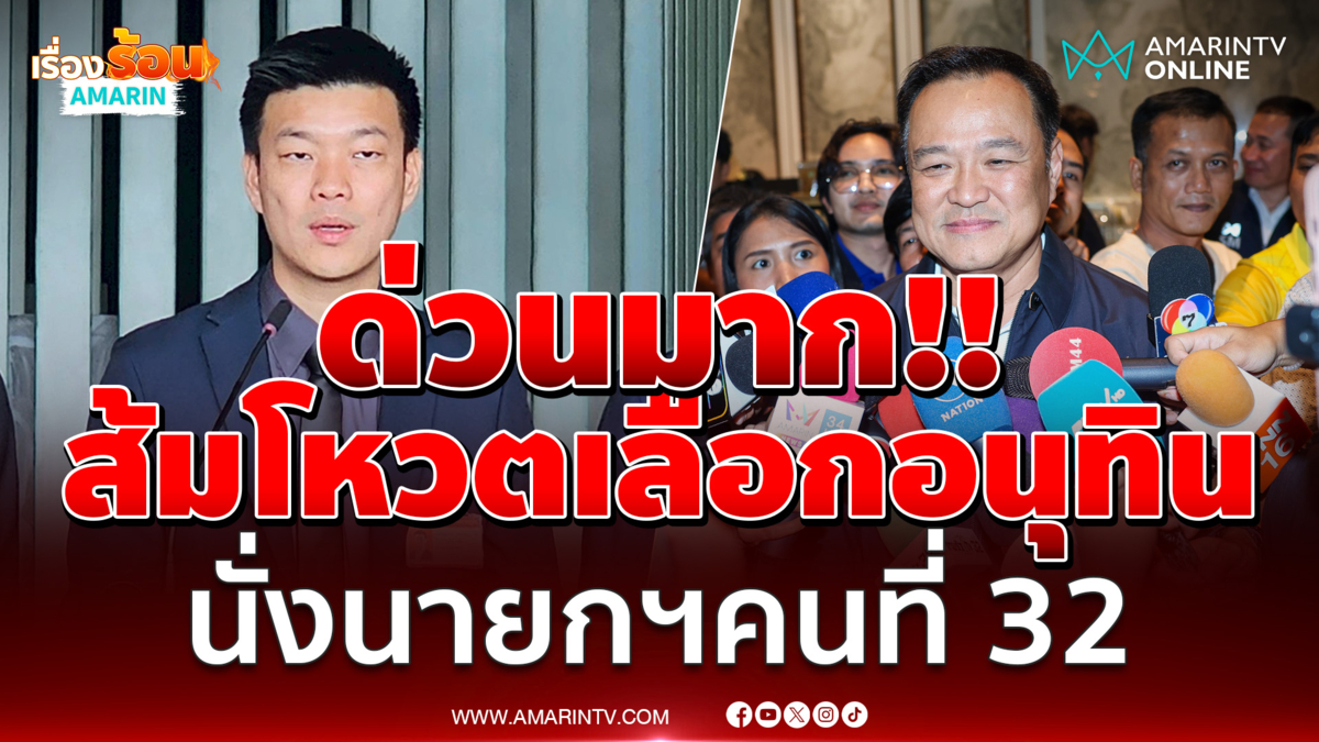 ด่วนมาก!! พรรคประชาชนแถลงโหวตเลือกอนุทิน นั่งนายกฯคนที่ 32