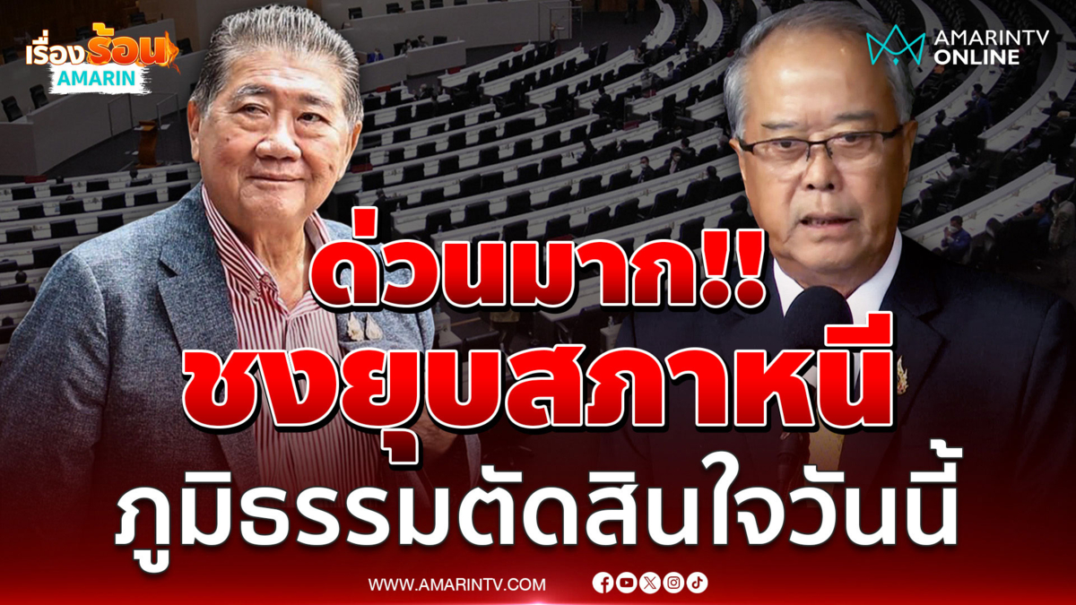 ด่วนมาก!! ชงยุบสภาหนี ภูมิธรรมตัดสินใจวันนี้