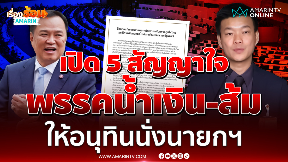 เปิด 5 สัญญาใจ พรรคส้ม-น้ำเงิน ให้อนุทินนั่งนายกฯ