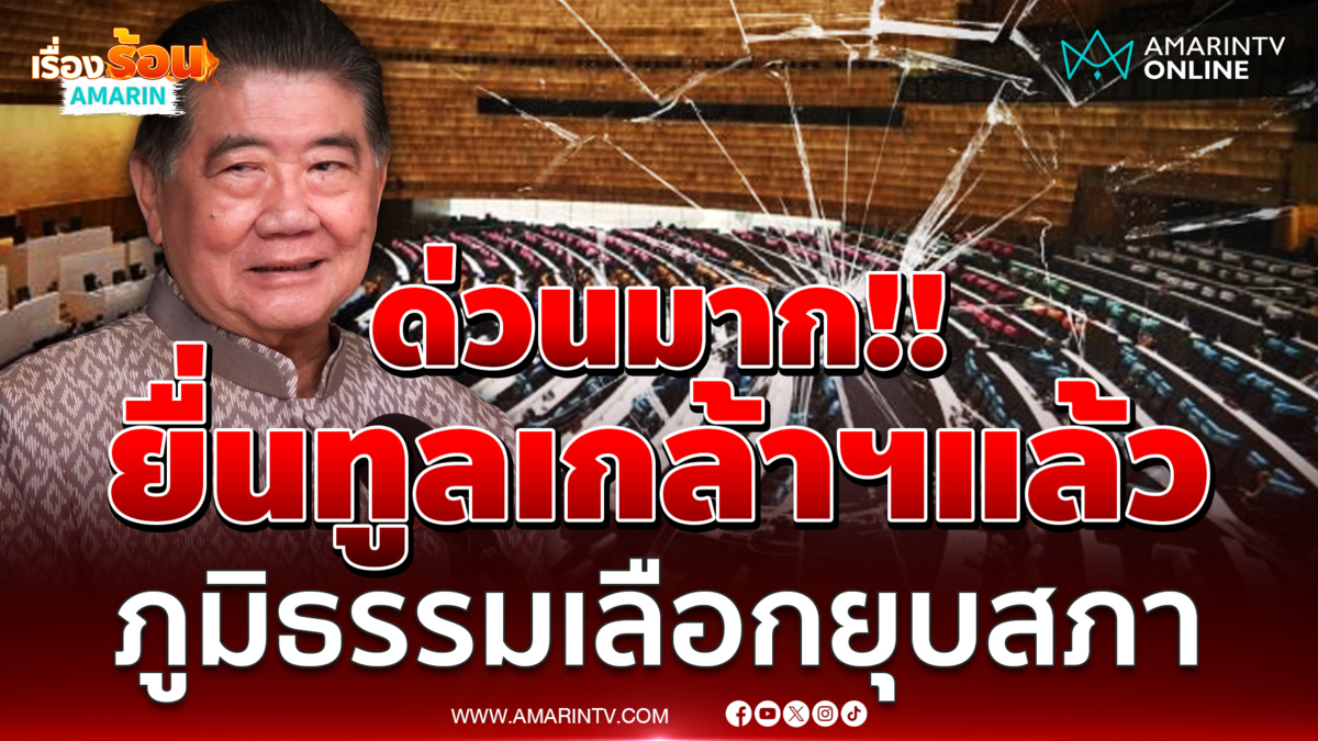 ด่วนมาก!! ยื่นทูลเกล้าฯแล้วภูมิธรรมเลือกยุบสภาฯ