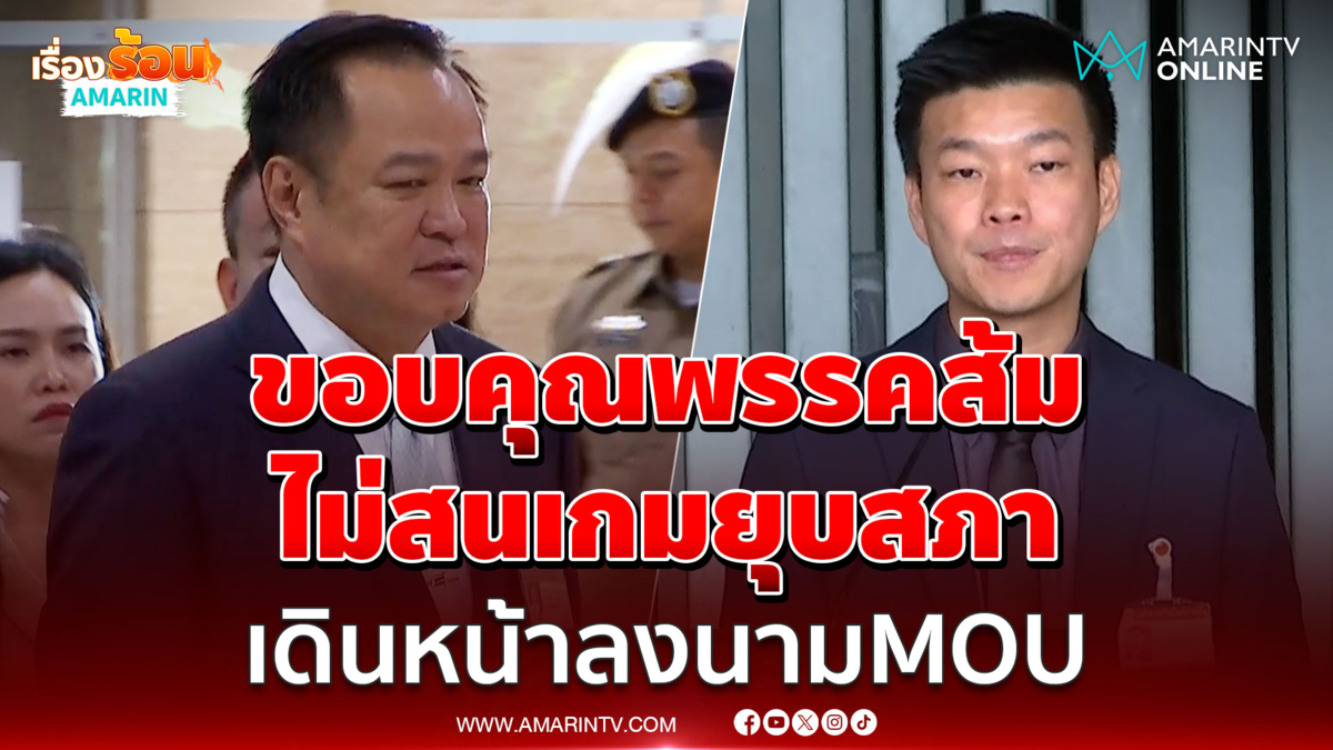 อนุทินขอบคุณพรรคประชาชนโหวตนั่งนายกฯ จ่อลงนามเอ็มโอยู 