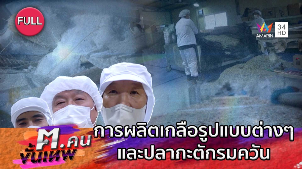 การผลิตเกลือรูปแบบต่างๆ ปลากะตักรมควัน | ฅ.คนขั้นเทพ