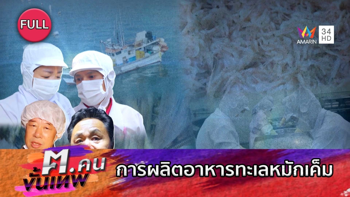 การผลิตอาหารทะเลหมักเค็ม | ฅ.คนขั้นเทพ
