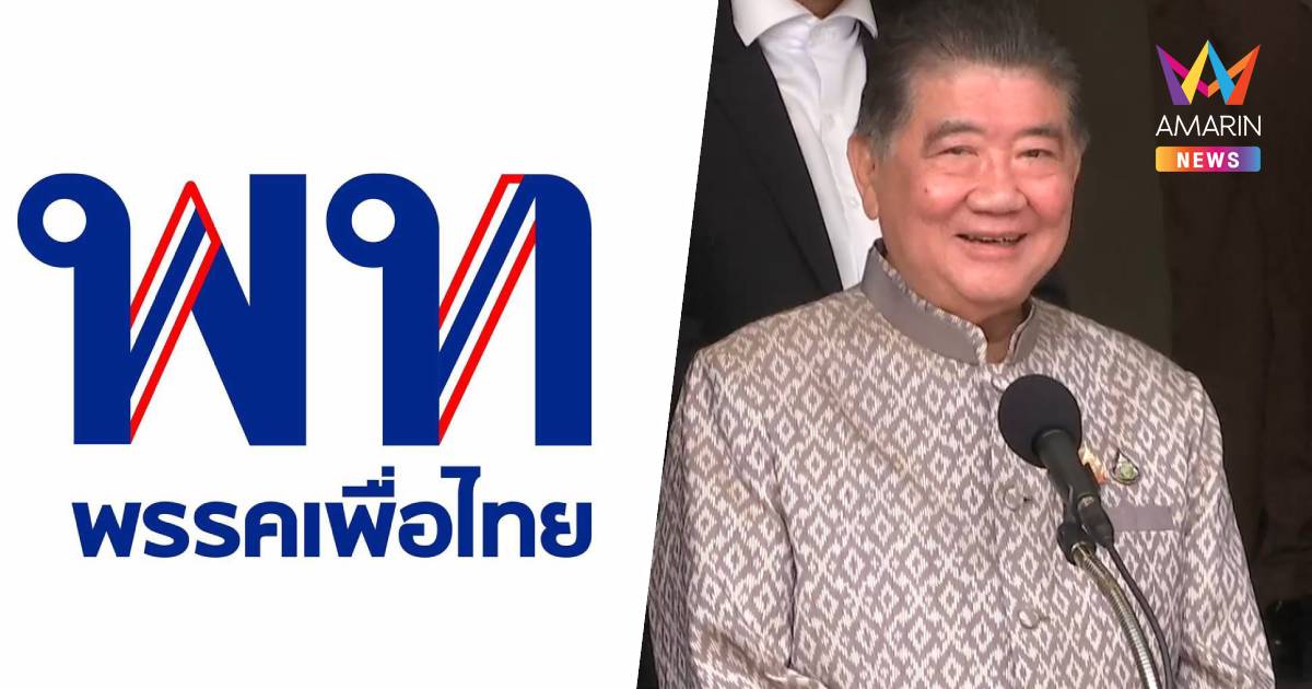 "พรรคเพื่อไทย" รอแถลงรายละเอียดหลัง"ภูมิธรรม" ทูลเกล้าฯยุบสภาแล้ว