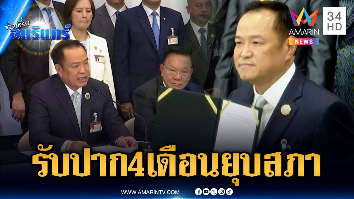 ด่วน! “อนุทิน” ขอบคุณพรรคส้มโหวตนายกฯ ลั่นรักษา 5 ข้อตกลง