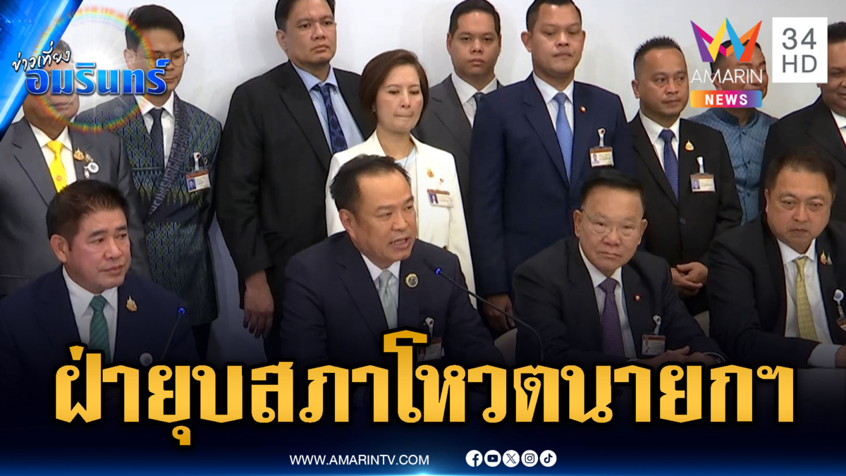 “อนุทิน” ยักไหล่เพื่อไทยยื่นยุบสภา เดินหน้าสู่โหมดโหวตนายกฯ