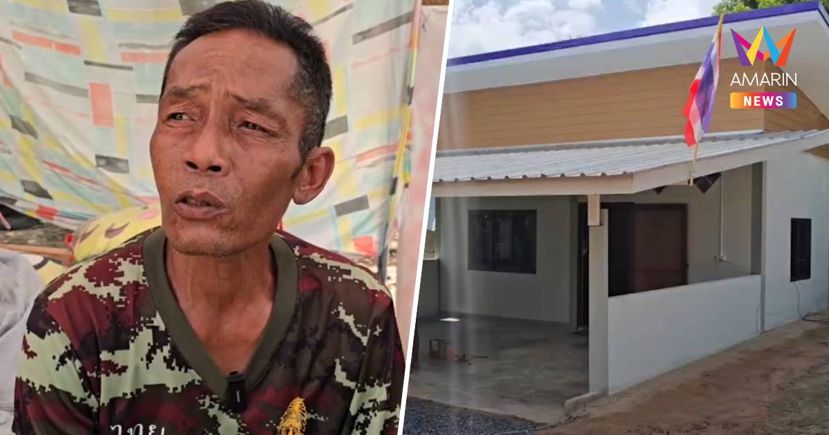 ได้บ้านใหม่ แต่ใจยังหวิว ชาวบ้านแนวชายแดนยังไม่มั่นใจเขมร