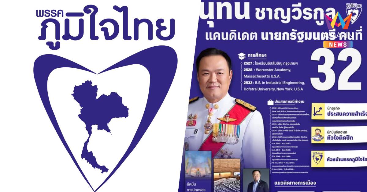 ภท. โพสต์ประวัติ “อนุทิน” ผ่านเพจเฟซบุ๊ก ชู แคนดิเดคนายกฯคนที่ 32