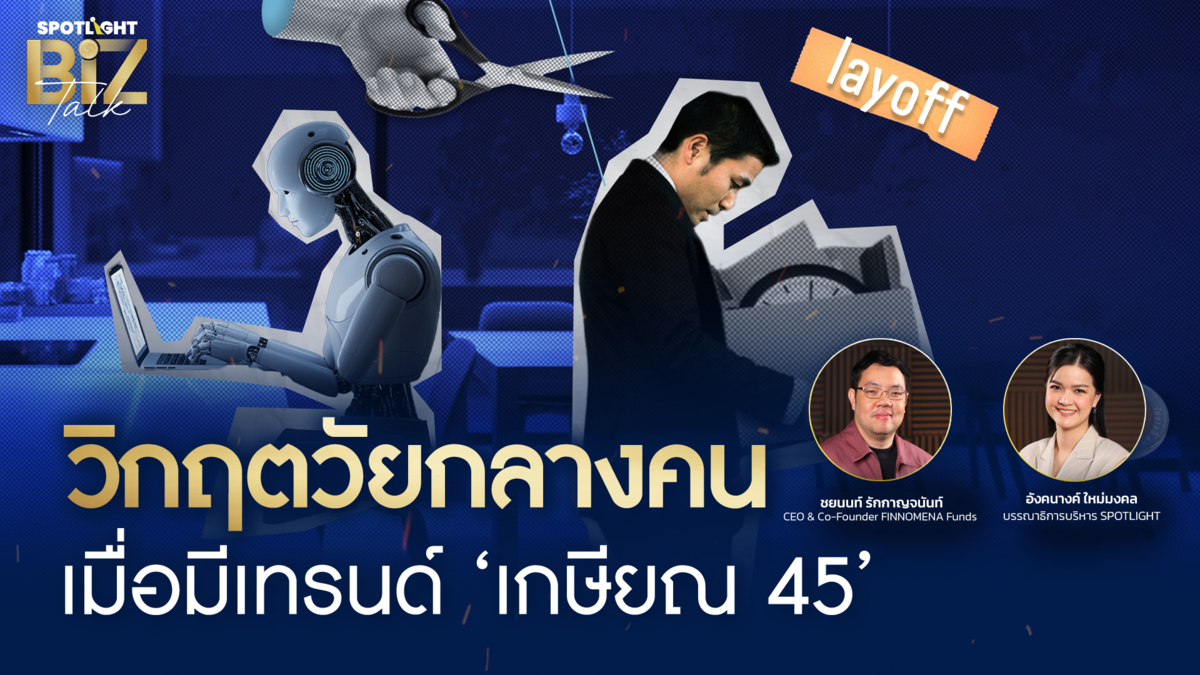 SPOTLIGHT BizTalk I EP.22 วิกฤตวัยกลางคน เมื่อมีเทรนด์ 'เกษียณ 45'