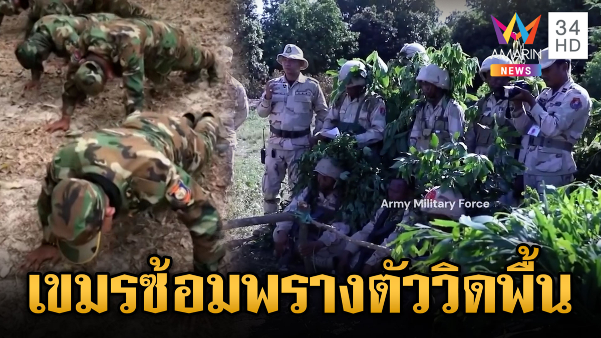 ทหารเขมรซ้อมพรางตัวชุดเด่นเนียนสุดๆ แถมวิดพื้นเพิ่มกำลัง