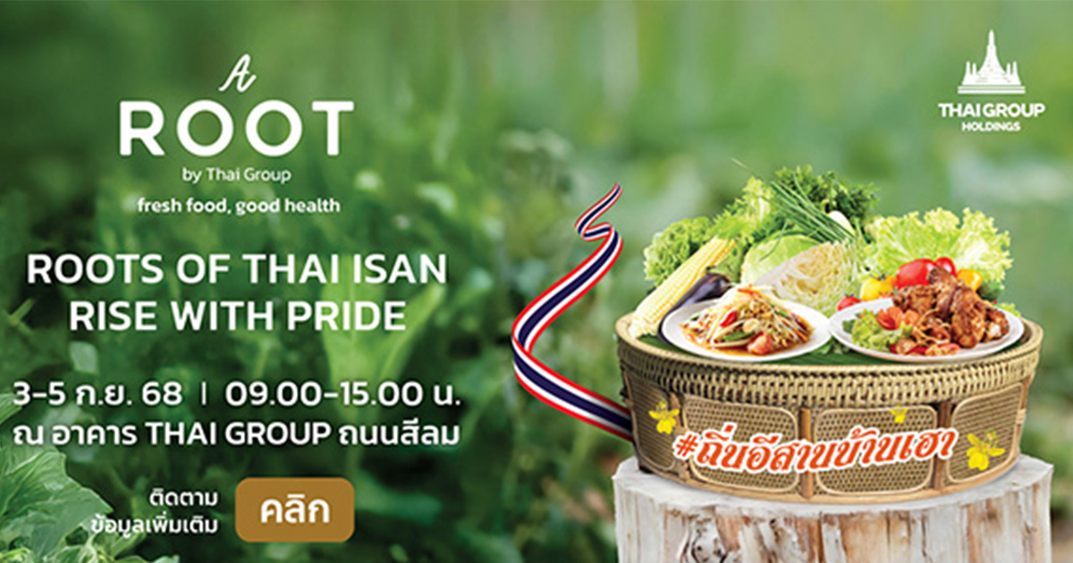3 - 5 กันยายนนี้ เชิญร่วมงาน A ROOT by Thai Group   ชวนชอปสนุก ชิมของอร่อย