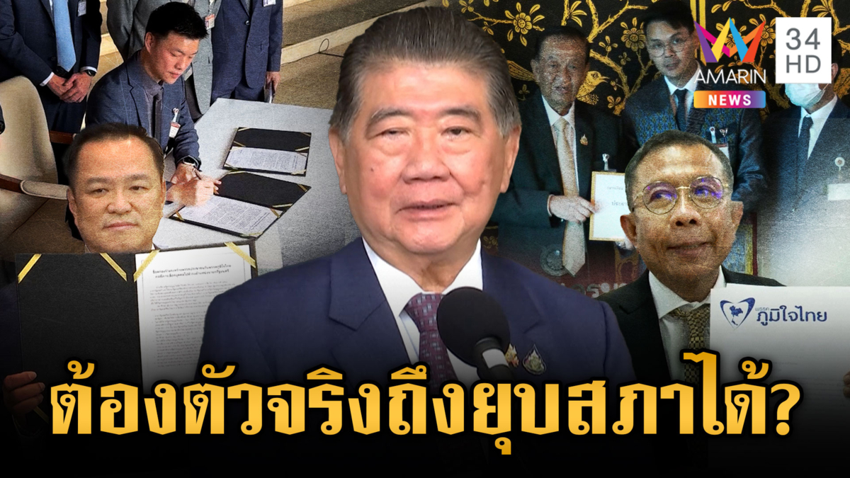 ภูมิธรรมยื่นยุบสภาอาจวืด? ต้องเป็น “นายกฯตัวจริง” ถึงทำได้