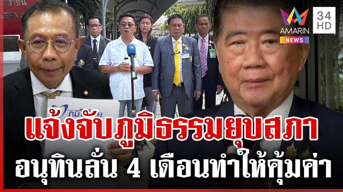 พรรคส้มหนุน “อนุทิน” นายกฯ ส่วน “ภูมิธรรม” ยื่นยุบสภาโดนแจ้งจับ