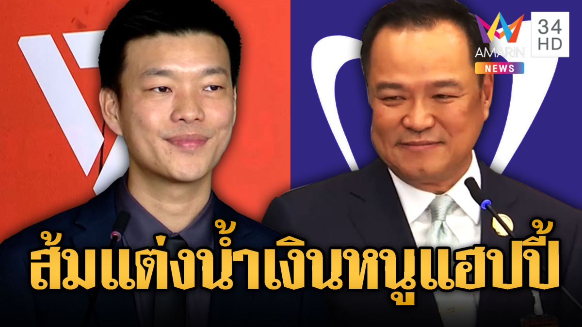 ปชน.มติยกมือให้ "อนุทิน”เป็นนายกฯ