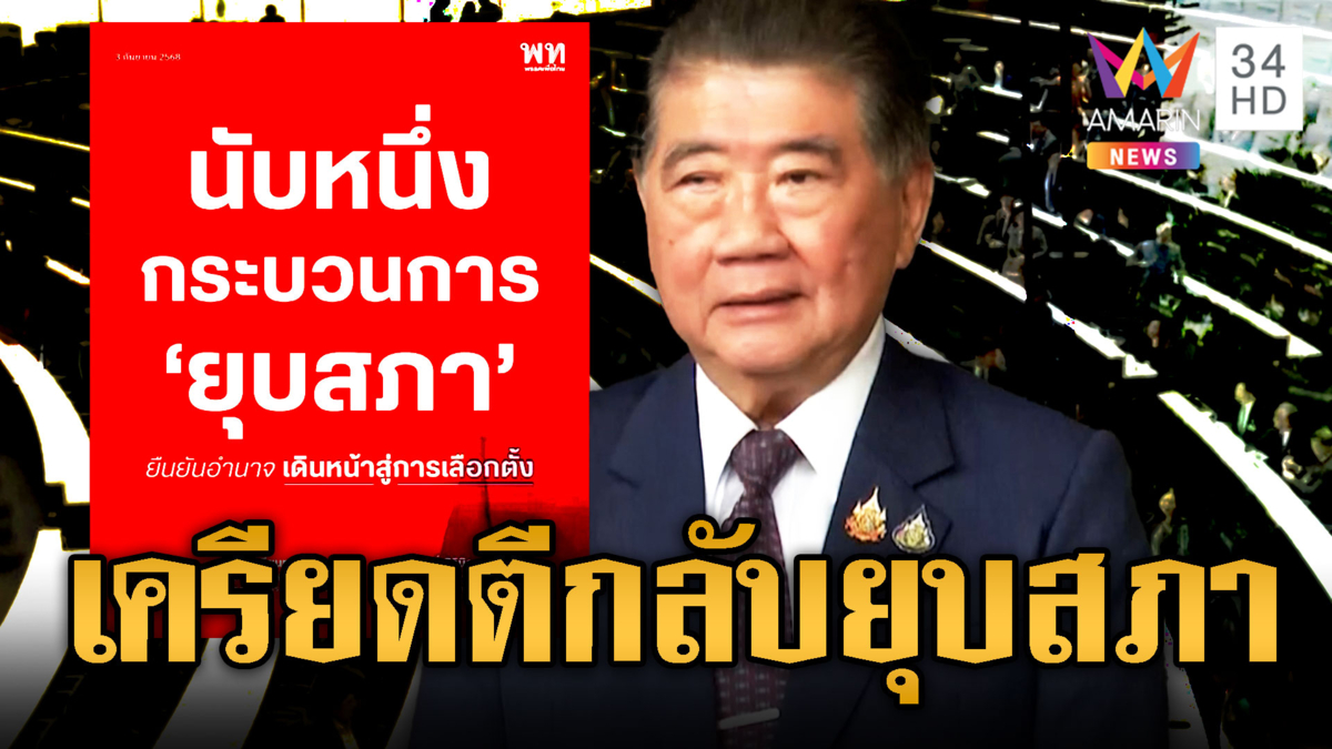 “บิ๊กอ้วน” เครียดตีกลับยุบสภา