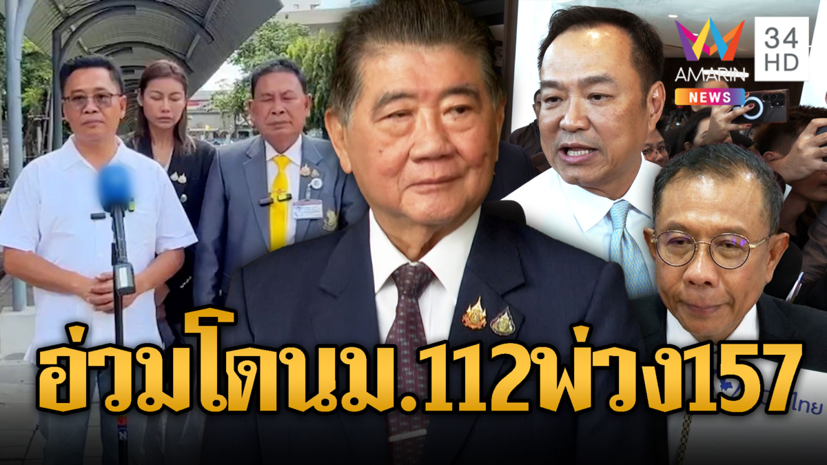 บิ๊กอ้วนโดนอ่วม โดนมาตรา 112 พ่วง ม.157
