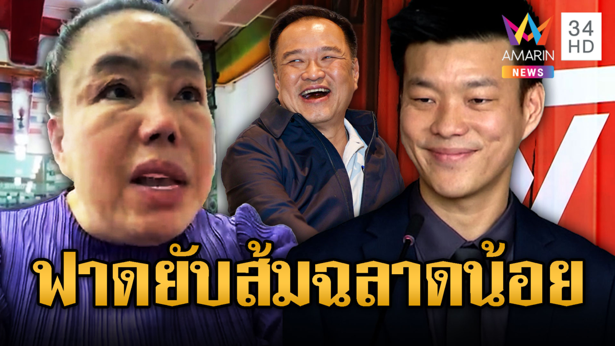 ลีน่าจัง ฟาด ปชน.ฉลาดน้อย