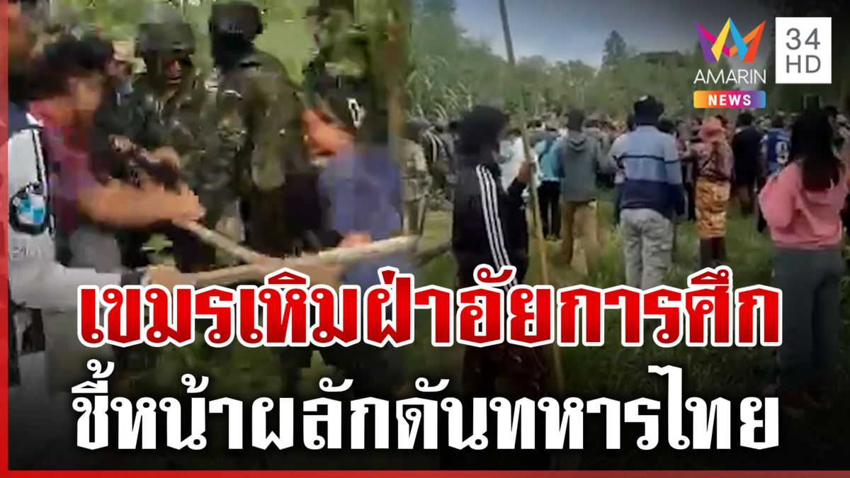 เขมรเกณฑ์มวลชนถือท่อนไม้ท้าทายทหารไทย หวิดบานปลาย