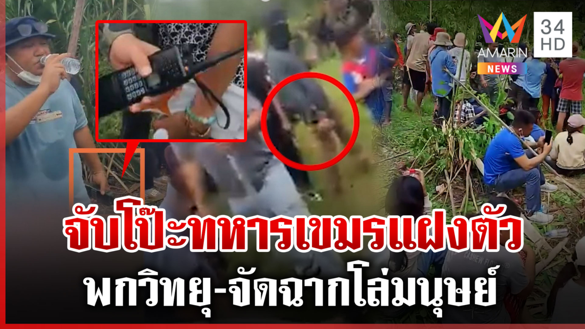 หลักฐานเขมรโป๊ะแตกเต็มๆ จัดตั้งม็อบทหารแฝงตัวพกวิทยุสื่อสาร