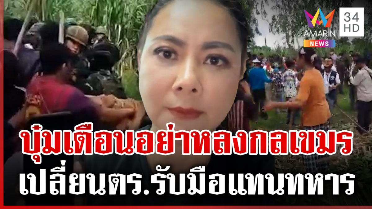 “บุ๋ม” เตือนคนไทยอย่าหลงกลเขมร จัดฉากหวังให้ทหารปะทะ