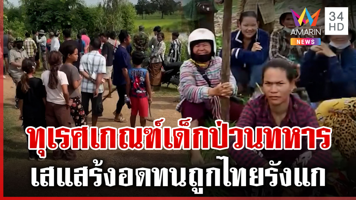 เขมรหน้าไม่อาย! เกณฑ์เด็ก-ผู้หญิง นำม็อบป่วนทหารไทย