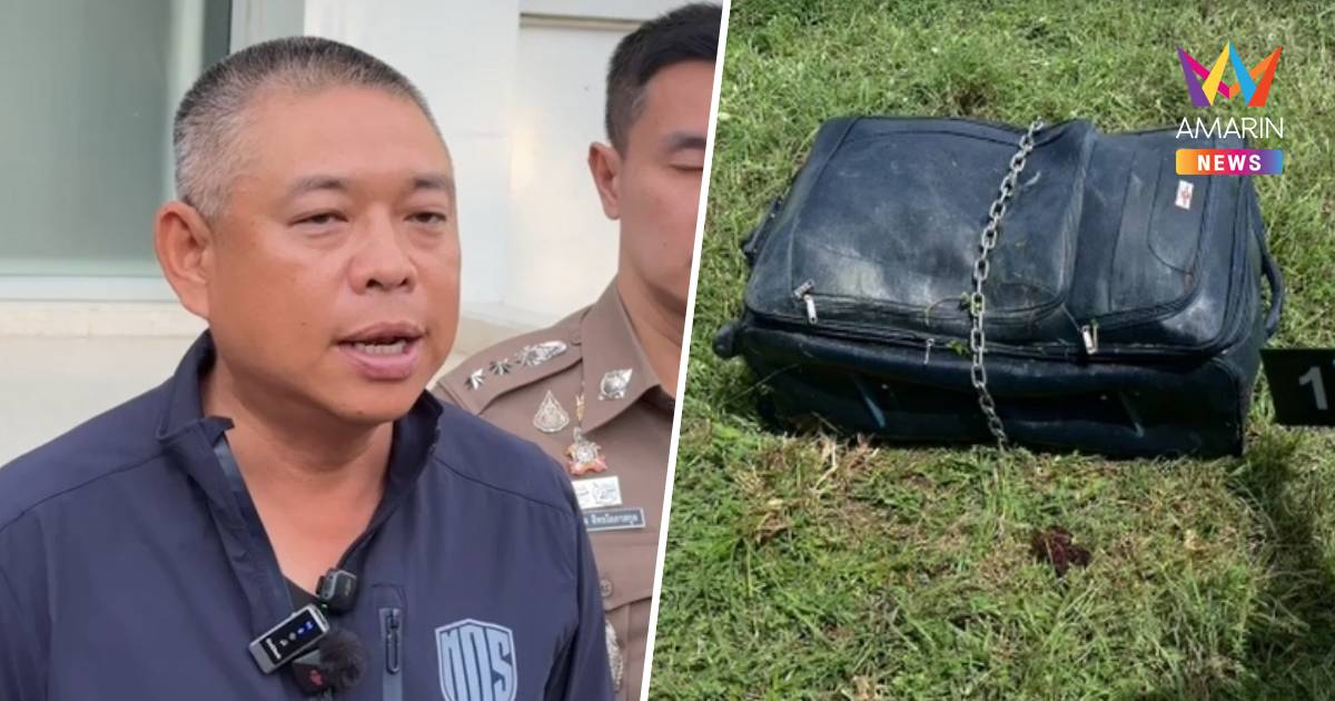 เหยื่ออาจไม่ใช่คนไทย! คดีฆ่ายัดกระเป๋าอำพรางศพอ่างเก็บน้ำบางไผ่