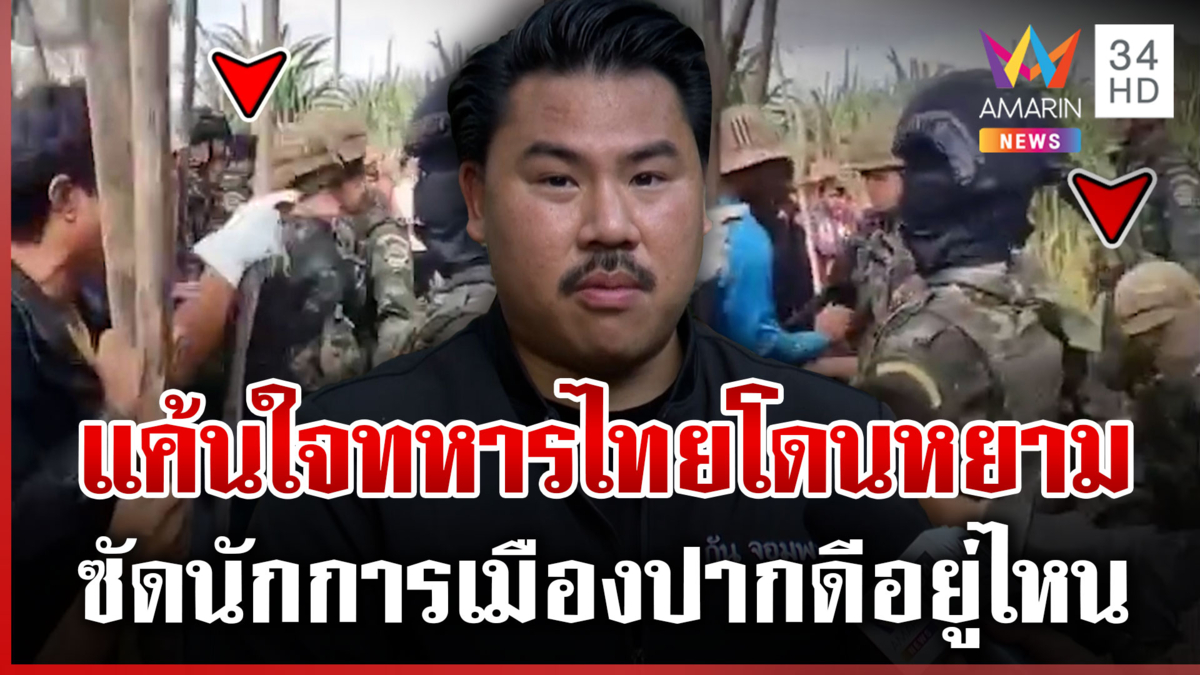 “กัน” ฟาดพวกนักการเมืองปากดีอยู่ไหน ในวันที่ทหารถูกเหยียดหยาม