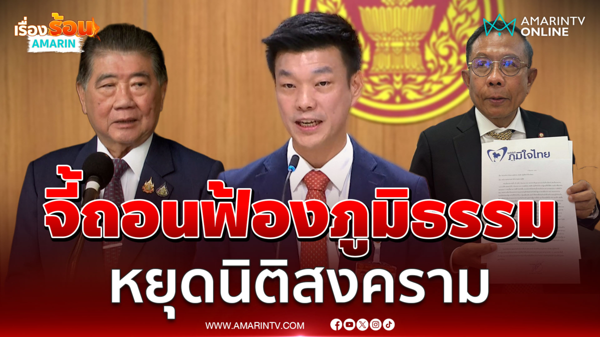 เท้ง จี้ ศุภชัย-สุรทิน ถอนฟ้องภูมิธรรม ม.112- ม.157