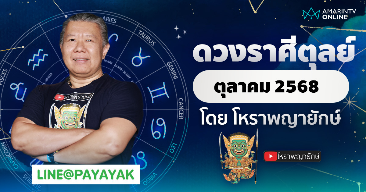 ดวงรายเดือน ลัคนาราศีตุลย์ ประจำเดือนตุลาคม 2568 | โหราพญายักษ์