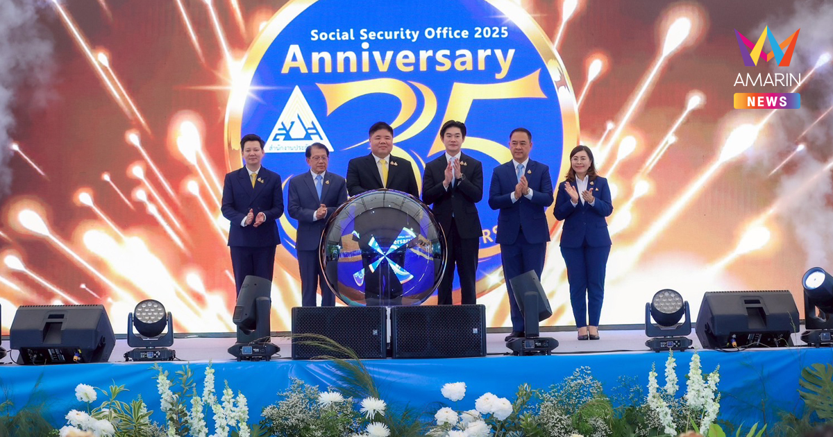 สำนักงานประกันสังคม จัดงานวันสถาปนาครบรอบปีที่ 35 ปี พร้อมมอบโล่ประกาศเกียรติคุณแก่ผู้ทำคุณประโยชน์ต่อสำนักงานประกันสังคมและรางวัลสถานพยาบาลในดวงใจ