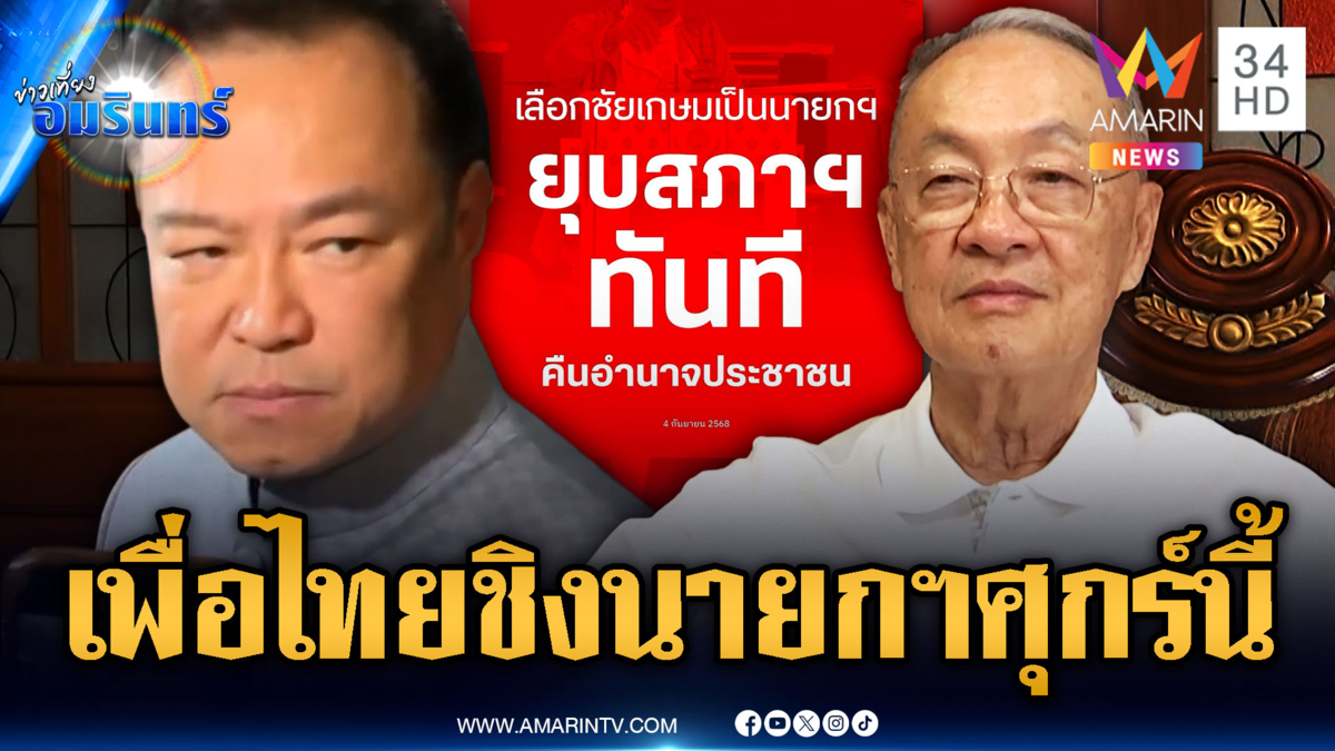 เพื่อไทยยุบสภาติดหล่ม ส่ง “ชัยเกษม” ชิงโหวตนายกฯ ศุกร์นี้