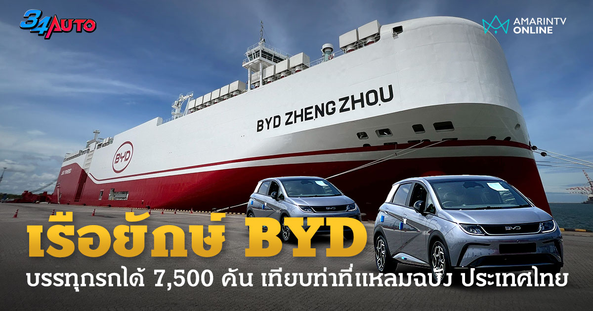 พาขึ้นเรือ BYD เจิ้งโจว มารับ DOLPHIN ผลิตโรงงานประเทศไทยส่งไปยุโรป