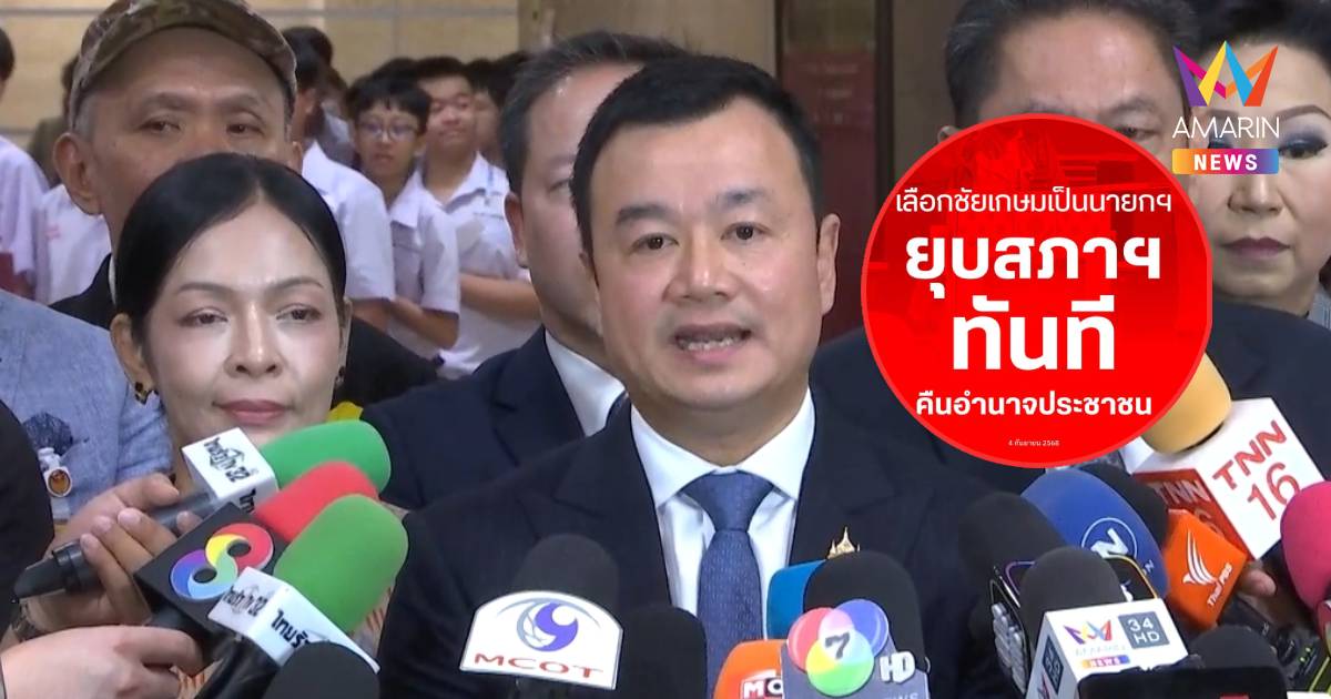 "สรวงศ์"ย้ำโหวต‘ชัยเกษม’นั่งนายกฯหลังถวายสัตย์-แถลงนโยบายเสร็จยุบสภา