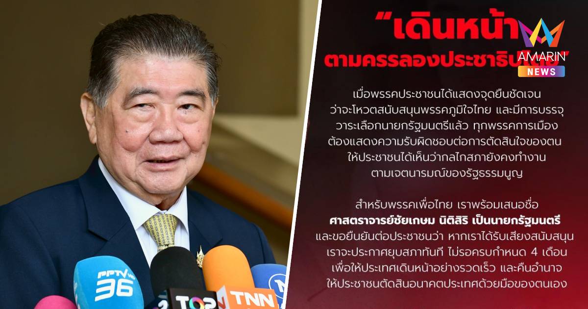 ไม่รอ4เดือน! “ภูมิธรรม” ย้ำ โหวต “ชัยเกษม” เป็นนายกฯ ยุบสภาทันที