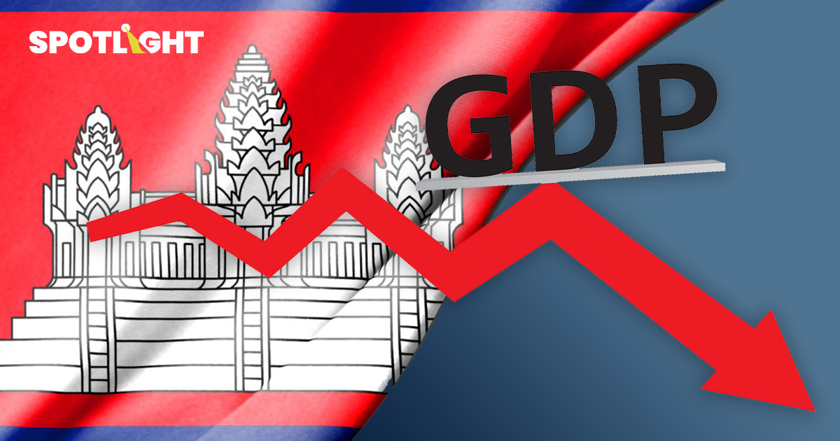 เศรษฐกิจกัมพูชาสะดุด! IMFหั่น GDP ปี68 เหลือ 4.8% หนี้พุ่งทะลุ4แสนล้าน