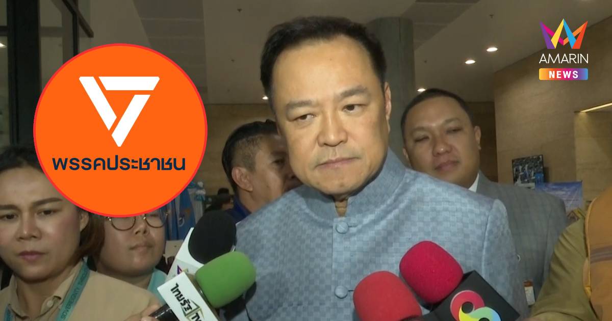 "อนุทิน" มั่นใจปชน.ไม่ฉีกข้อตกลง หลังพท.เสนอ“ชัยเกษม”เป็นนายกฯยุบสภา