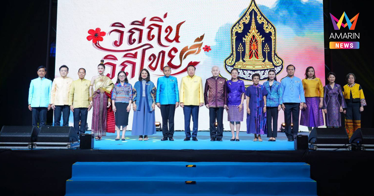 เริ่มแล้ว! งาน “มหกรรมวัฒนธรรมแห่งชาติ วิถีถิ่น วิถีไทย 2568” งานเดียวรวมของดีทั่วไทย
