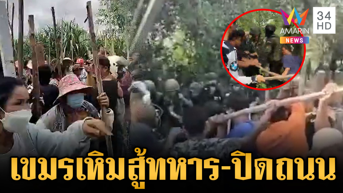 ด่วน! เขมรเกณฑ์มวลชนปิดถนนสาย 58 ท้าปะทะทหารไทย