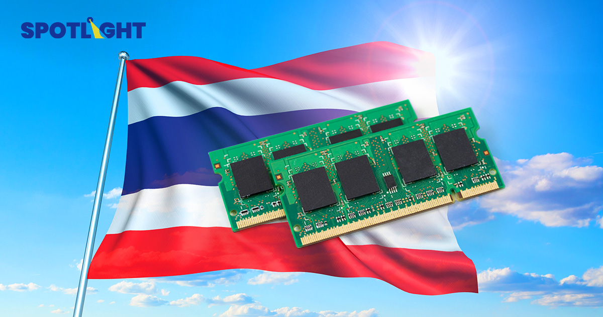 ไทยจ่อขึ้นแท่นฮับผลิตPCBโลก จีน-ไต้หวันแห่ตั้งเกือบ60โรงงานรับเทรนด์AI