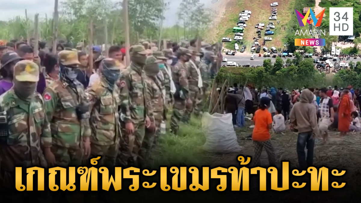 เขมรไม่หยุด ขนพระยืนแนวหน้า ถลกจีวรยั่วยุทหารไทย