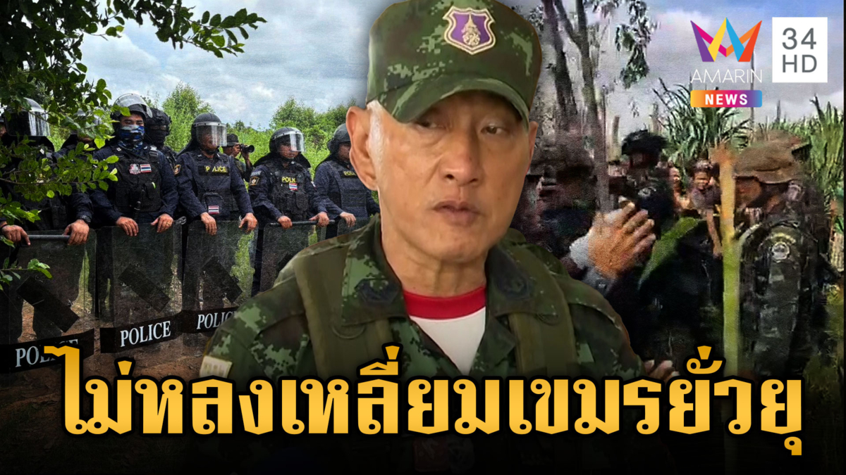 มทภ.1 ยันม็อบเขมรควบคุมสถานการณ์ได้ อย่าหลงเหลี่ยมเขา