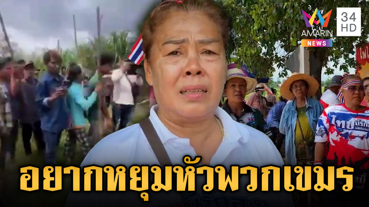 ชาวบ้านไม่ทน เขมรหยามทหารไทย อยากบุกหยุมหัวด้วยตัวเอง