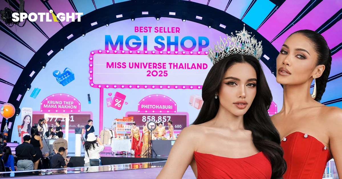 เปิดมุมมอง "นางงามไลฟ์ขายของ" เมื่อ MUT 2025 เปลี่ยนมือผู้ถือลิขสิทธิ์
