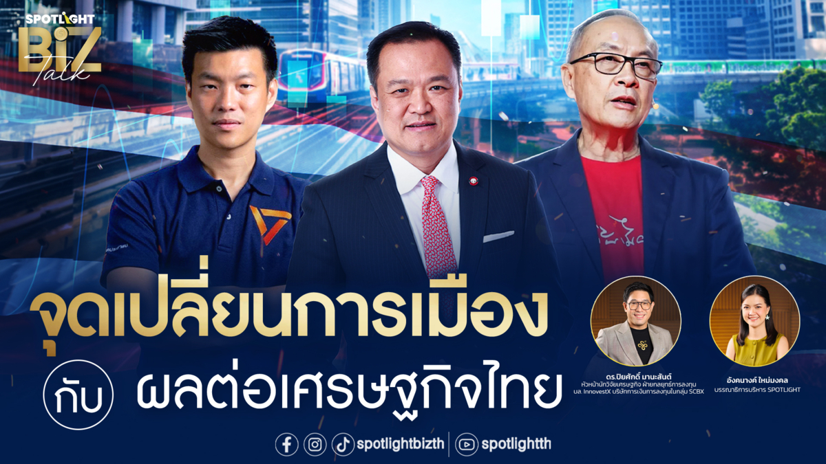 SPOTLIGHT BizTalk I EP.23 จุดเปลี่ยนการเมืองกับผลต่อเศรษฐกิจไทย