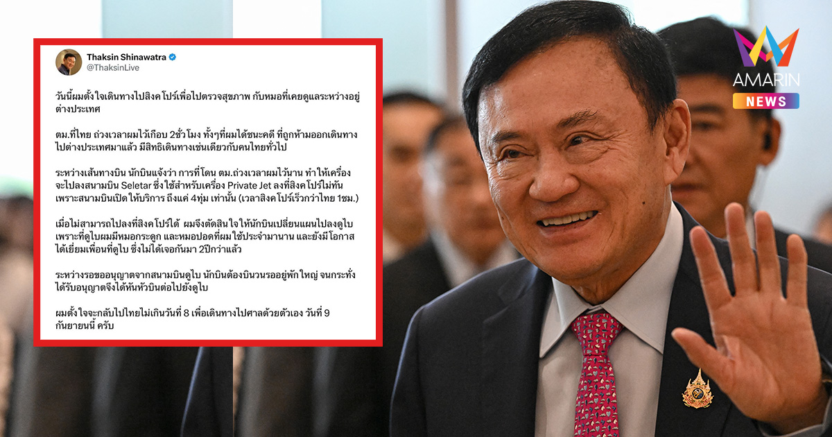 "ทักษิณ" ถึงดูไบแล้ว! อ้างตม.ไทยถ่วงเวลา ทำPrivate Jetลงสิงคโปร์ไม่ทัน