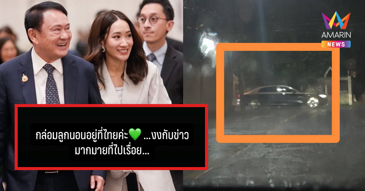 "เอม พินทองทา" โพสต์ กล่อมลูกนอนอยู่ไทย ไม่ได้บินตปท. กับ "ทักษิณ"