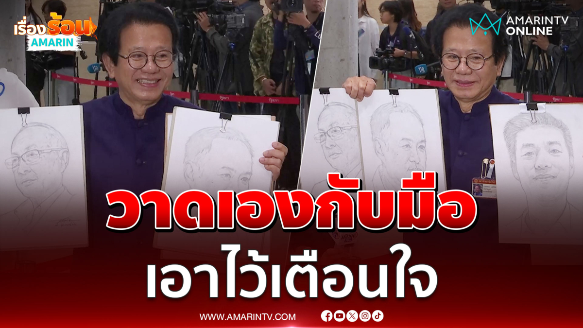 หมอทศพร วาดเองกับมือ ชัยเกษม - อนุทิน เอาไว้เตือนใจ