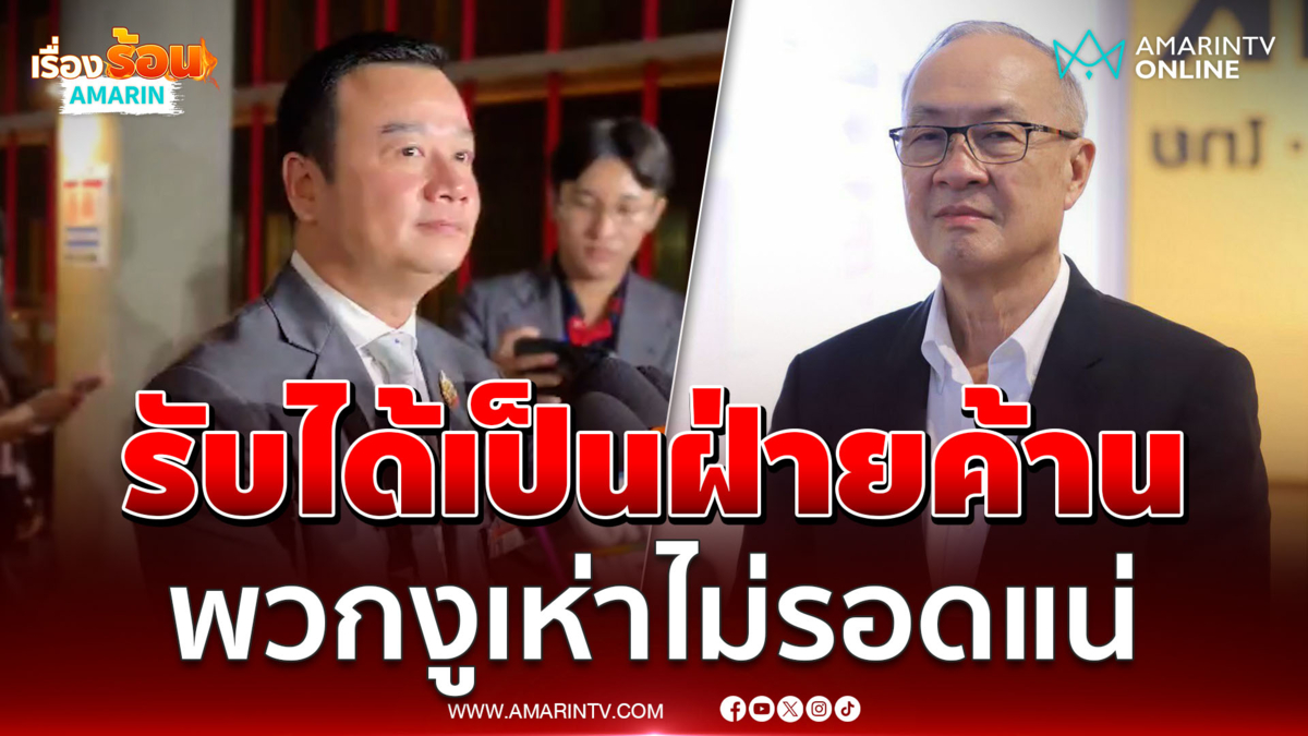 สรวงศ์ ย้ำเดินหน้าเสนอชื่อ “ชัยเกษม” รับได้เป็นฝ่ายค้าน