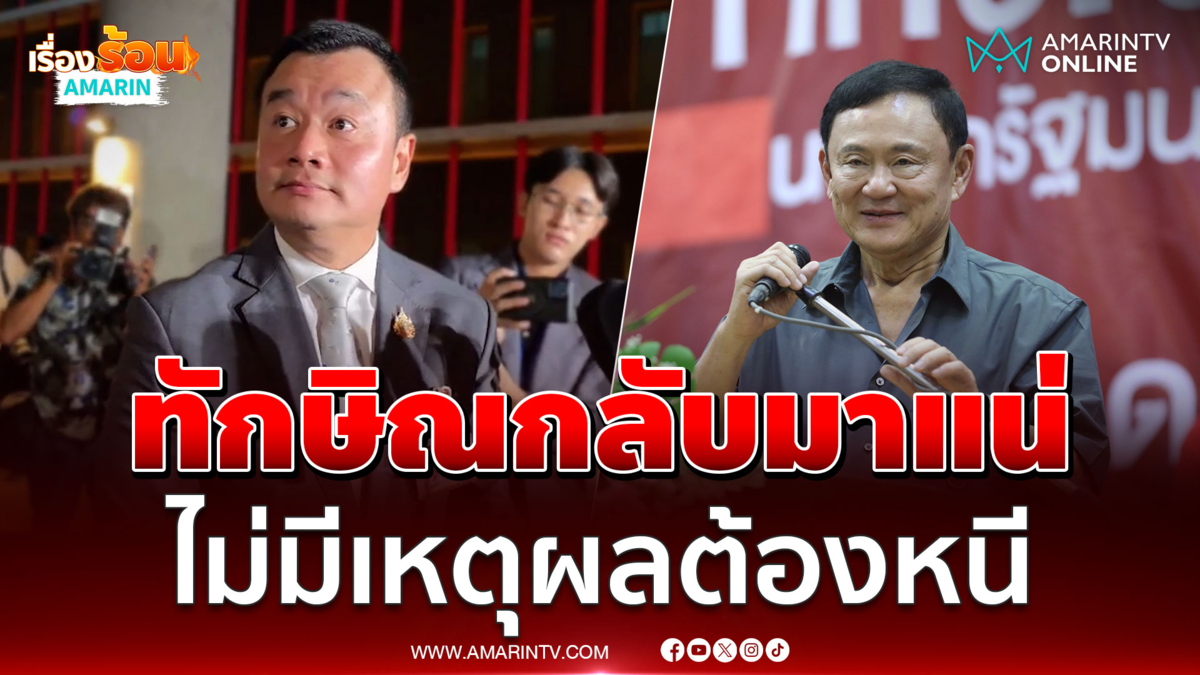 สรวงศ์ ลั่น ทักษิณ ไปดูไบไม่เกี่ยวพท.แต่กลับมาแน่ 