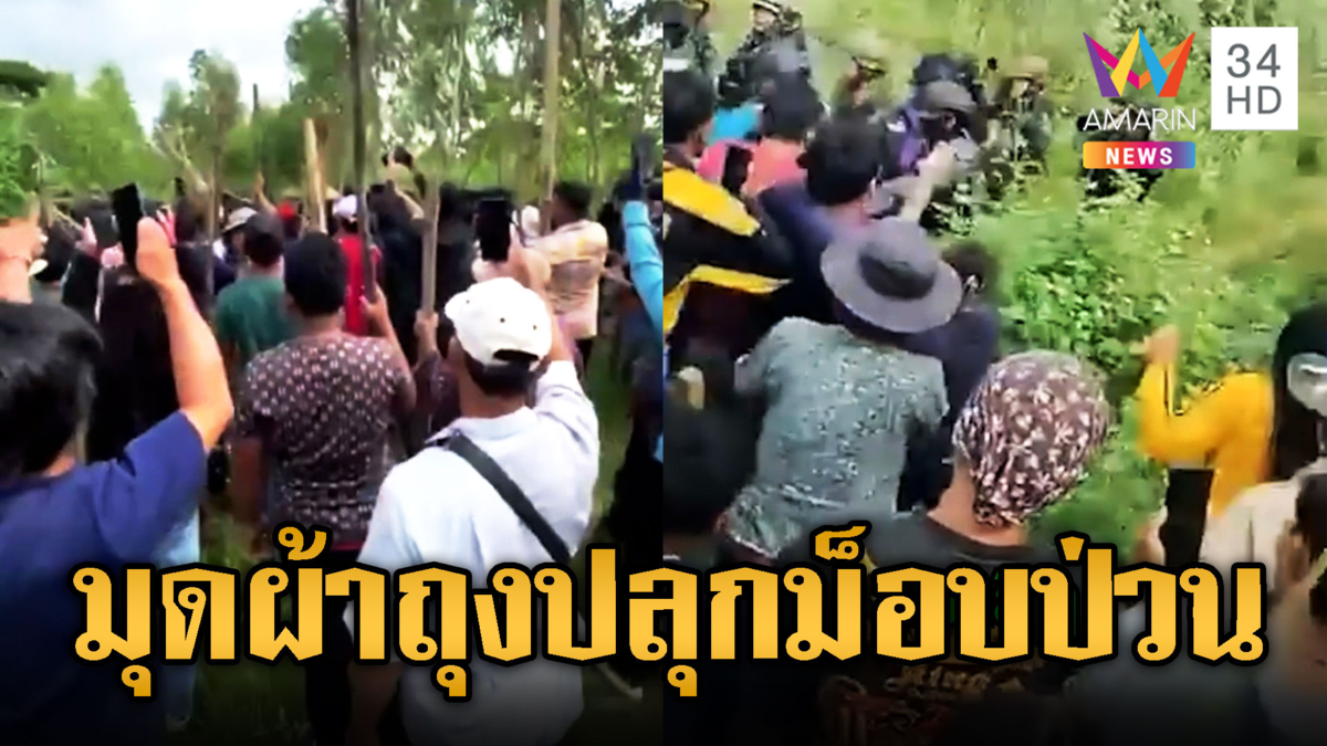 เขมรเกณฑ์มุดผ้าถุง เกณฑ์ชาวบ้าน ปะทะทหารไทย